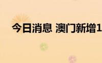 今日消息 澳门新增1例新冠肺炎死亡病例