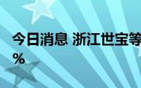 今日消息 浙江世宝等21股获陆股通增仓超30%