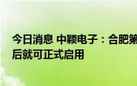 今日消息 中颖电子：合肥第二总部2024年中完成内部装修后就可正式启用