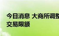 今日消息 大商所调整棕榈油期货P2209合约交易限额