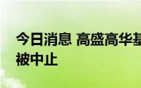 今日消息 高盛高华基金服务机构注册申请已被中止