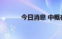 今日消息 中概在线教育股走高