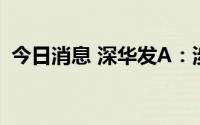 今日消息 深华发A：涉合同纠纷案维持原判