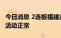 今日消息 2连板福建高速：公司目前生产经营活动正常