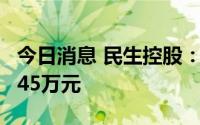 今日消息 民生控股：上半年同比转亏，预亏545万元