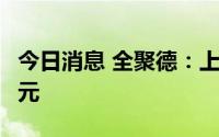 今日消息 全聚德：上半年预亏1.45亿-1.56亿元