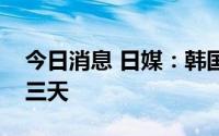 今日消息 日媒：韩国外长将访问日本，为期三天