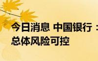 今日消息 中国银行：本行个人住房贷款业务总体风险可控