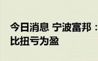 今日消息 宁波富邦：上半年预盈21万元，同比扭亏为盈