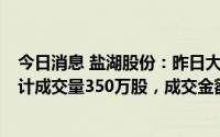 今日消息 盐湖股份：昨日大宗交易平台共发生3笔成交，合计成交量350万股，成交金额1.1亿元