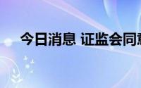 今日消息 证监会同意快可电子发行注册