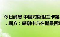 今日消息 中国对斯里兰卡第二批紧急人道主义粮食援助交接，斯方：感谢中方在斯最困难时一如既往提供支持与帮助