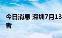 今日消息 深圳7月13日新增2例本土新冠感染者