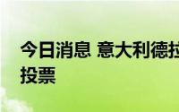 今日消息 意大利德拉吉政府赢得参议院信任投票