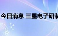 今日消息 三星电子研制全球最快GDDR6显存