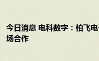 今日消息 电科数字：柏飞电子正积极寻求民用航空领域的市场合作