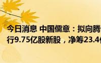 今日消息 中国儒意：拟向腾讯、阳光人寿及中国汉地合共发行9.75亿股新股，净筹23.4亿港元