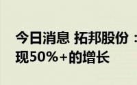 今日消息 拓邦股份：今年新能源业务有望实现50%+的增长