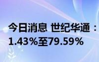 今日消息 世纪华通：上半年净利润同比预减71.43%至79.59%