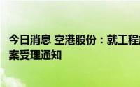 今日消息 空港股份：就工程施工合同纠纷，子公司收到仲裁案受理通知