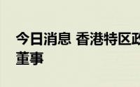 今日消息 香港特区政府再度委任证监会执行董事