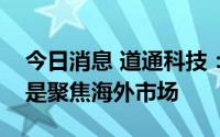 今日消息 道通科技：目前阶段充电桩产品还是聚焦海外市场