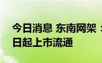 今日消息 东南网架：1.31亿股限售股7月20日起上市流通