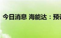 今日消息 海能达：预计上半年同比扭亏为盈