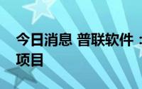 今日消息 普联软件：中标兵器工业集团司库项目