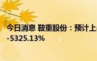 今日消息 鞍重股份：预计上半年净利润同比增长4338.75%-5325.13%