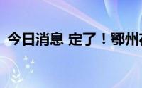 今日消息 定了！鄂州花湖机场7月17日投运