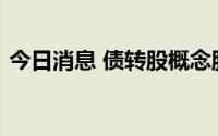 今日消息 债转股概念股持续走高，多股涨停