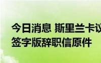 今日消息 斯里兰卡议长要求拉贾帕克萨递交签字版辞职信原件