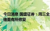 今日消息 国盛证券：周三全天呈小幅震荡整理形态，市场情绪面有所修复