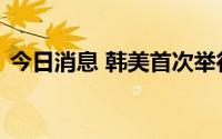 今日消息 韩美首次举行F-35A战机联合空演