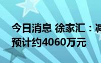 今日消息 徐家汇：减免商户租金及相关费用预计约4060万元