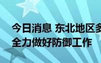 今日消息 东北地区多条河流超警，水利部门全力做好防御工作