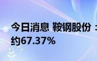 今日消息 鞍钢股份：上半年净利润同比预减约67.37%