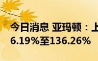 今日消息 亚玛顿：上半年净利润同比预增106.19%至136.26%