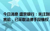 今日消息 盛京银行：关注到部分自媒体转载或发表严重不实言论，已采取法律手段维权