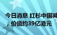 今日消息 红杉中国减持约2107万股美团股票，价值约39亿港元