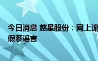 今日消息 慈星股份：网上流传公司7月开始一线员工开始放假系谣言