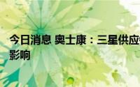 今日消息 奥士康：三星供应链去库存对公司订单短期有一定影响