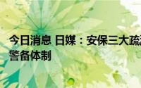 今日消息 日媒：安保三大疏漏导致安倍遇刺，警察厅拟重建警备体制