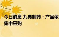 今日消息 九典制药：产品依巴斯汀片拟中选第七批全国药品集中采购