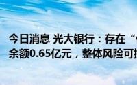 今日消息 光大银行：存在“保交楼”风险楼盘逾期按揭贷款余额0.65亿元，整体风险可控