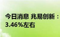 今日消息 兆易创新：上半年净利润同比预增93.46%左右