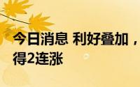 今日消息 利好叠加，携程集团-S续升5.5%录得2连涨