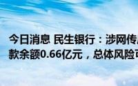 今日消息 民生银行：涉网传房地产相关风险事件逾期按揭贷款余额0.66亿元，总体风险可控