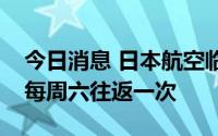 今日消息 日本航空临时开启东京-天津航线，每周六往返一次